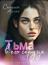 Обложка книги Тьма в его сердце (СИ)