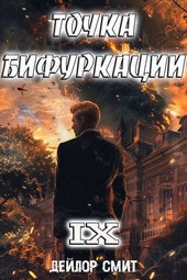 Обложка книги Точка Бифуркации IX (СИ)