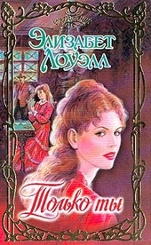 Обложка книги Только ты