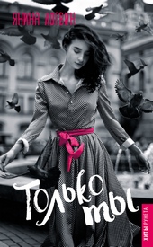 Обложка книги Только ты