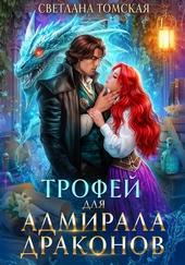 Обложка книги Трофей для адмирала драконов