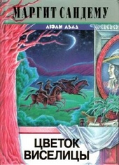 Обложка книги Цветок виселицы