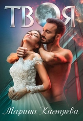 Обложка книги Твоя
