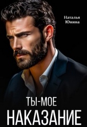 Обложка книги Ты – мое наказание