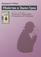 Обложка книги Убийство в Эшли-Грин
