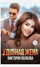Обложка книги Удобная жена