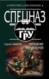 Обложка книги Укрощение демонов