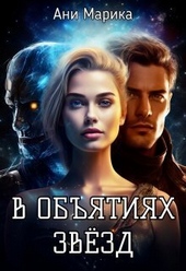 Обложка книги В объятьях звёзд (СИ)
