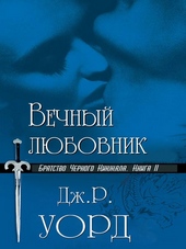 Обложка книги Вечный любовник
