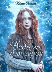 Обложка книги Ведьма для героя (СИ)