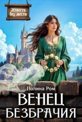 Обложка книги Венец безбрачия