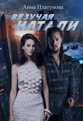 Обложка книги Везучая Натали