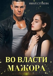 Обложка книги Во власти мажора