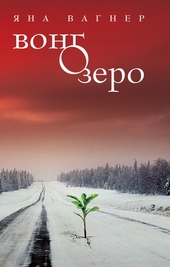 Обложка книги Вонгозеро