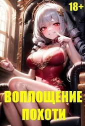 Обложка книги Воплощение Похоти (СИ)