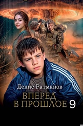 Обложка книги Вперед в прошлое 9
