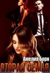 Обложка книги Вторая семья