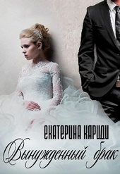 Обложка книги Вынужденный брак