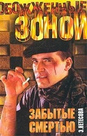 Обложка книги Забытые смертью