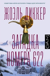 Обложка книги Загадка номера 622