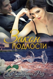 Обложка книги Закон подлости