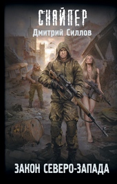 Обложка книги Закон Северо-Запада