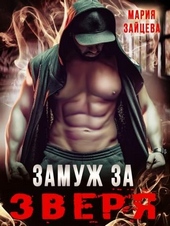 Обложка книги Замуж за Зверя