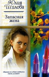 Обложка книги Запасная жена