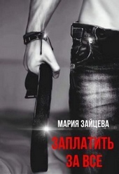 Обложка книги Заплатить за все (СИ)