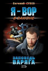 Обложка книги Заповедь Варяга