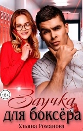 Обложка книги Заучка для боксера