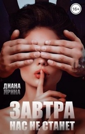 Обложка книги Завтра нас не станет (СИ)