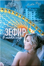 Обложка книги Зефир в шоколаде