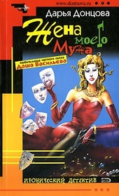 Обложка книги Жена моего мужа