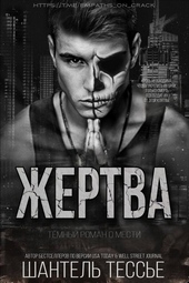 Обложка книги Жертва (ЛП)