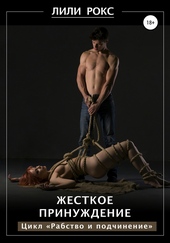 Обложка книги Жесткое принуждение