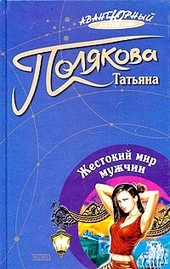 Обложка книги Жестокий мир мужчин
