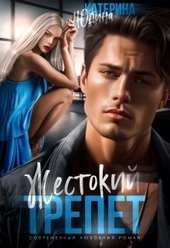 Обложка книги Жестокий трепет (СИ)
