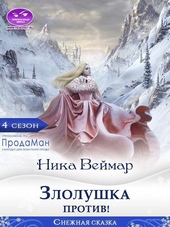 Обложка книги Злолушка против!