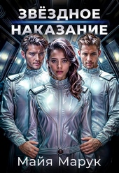 Обложка книги Звездное наказание