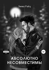 Обложка книги Абсолютно несовместимы