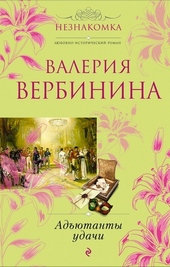 Обложка книги Адъютанты удачи