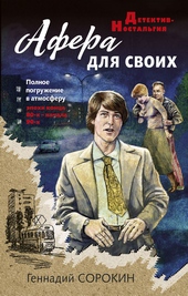 Обложка книги Афера для своих