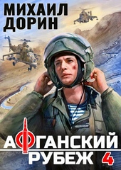 Обложка книги Афганский рубеж 4