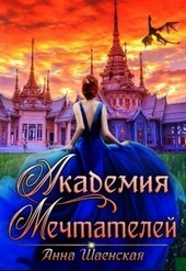 Обложка книги Академия Мечтателей