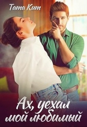 Обложка книги Ах, уехал мой любимый
