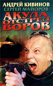 Обложка книги Акула. Отстрел воров