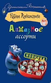 Обложка книги Алмазное ассорти