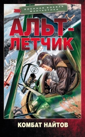 Обложка книги Альт-летчик