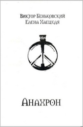 Обложка книги Анахрон